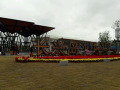 -上海长兴岛郊野公园