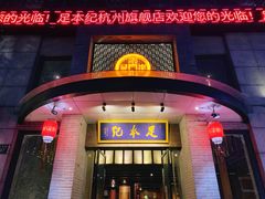 门面-足本纪·足道 SPA 简餐 小吃(文三西路店)