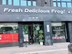 门面-小南房鲜美蛙火锅(北苑店)