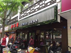 门面-熙盛源(凤凰街店)