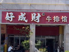 -好成财牛排馆(涂门街总店)