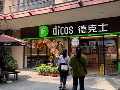 -德克士(呀诺达店)