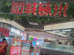 -米村拌饭(金象城店)