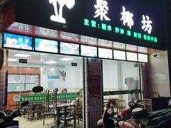 门面-聚椰坊·海南清补凉·糖水·奶茶·小吃