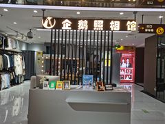 -企鹅照相馆(岗顶天娱店)