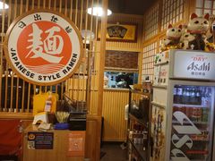 -日出拉面(望京店)