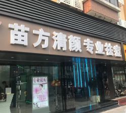 -清颜专业祛痘连锁店