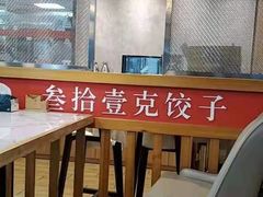 -叁拾壹克饺子·东北菜(国贸店)