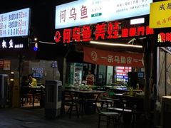-重庆何乌鱼(南湖逸家店)