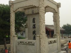 -卢沟桥文化旅游区