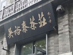 -吴裕泰茶庄(前门大街店)
