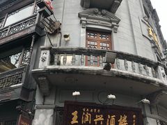 -皇饭儿·王润兴酒楼(河坊街店)