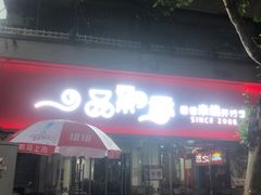 -一品飘香米线(一中总店)