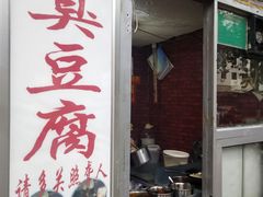 门面-无声臭豆腐(大井1号店)