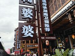 门面-鞠婆婆•绵绵冰•凉糕•手工冰粉(苏稽一店)