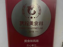 -蘭心餐厅(进贤路店)