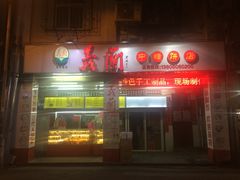 -义兰中糖饼店(大同路总店)
