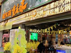 -楠火锅(太古里总店)