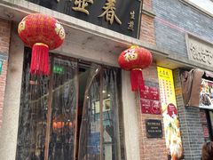 门面-大壶春生煎(四川中路店)