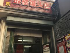 门面-天泽祥·鼓楼馒头(鼓楼店)