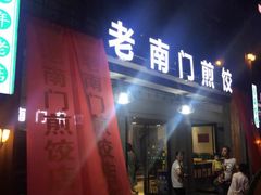 门面-老南门煎饺