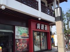 门面-肯德基(观前新店)