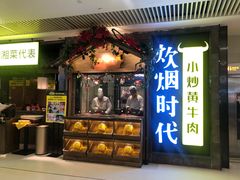 门面-炊烟小炒黄牛肉(中心印象城店)