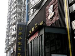门面-刘胖子家常菜·蹄花焖藕(中南店)