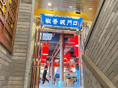 门面-椒香城门口重庆老火锅(宝安固戍店)