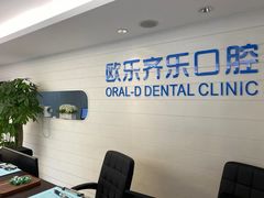 -欧乐齐乐口腔(长宁店)