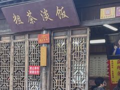 门面-粗茶淡饭(东关街店)