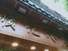 门面-顺记冰室(宝华路店)