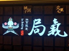 门面-局气 烤鸭·北京菜(光华路店)