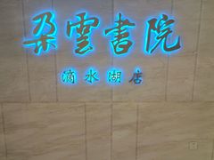 -朵云书院(滴水湖店)
