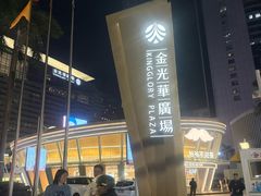-金光华广场