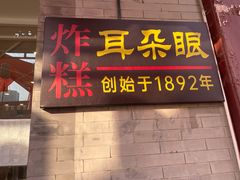 -耳朵眼炸糕(鼓楼店)