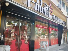 -牛品福潮汕牛肉火锅(旺庄店)