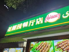 -花圃园餐厅店(和田二街28号院店)