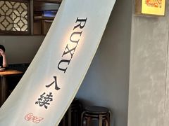 -RUXU入续鸳鸯糖水铺(万菱汇店)