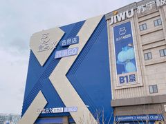 -盒马X会员店(上海森兰商都店)