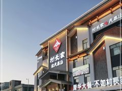 -村长家的疙瘩汤·东营菜(东营茶城店)