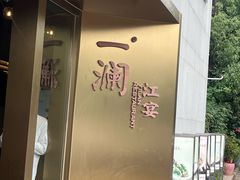 -一澜江宴·江景公园餐厅(江滩公园店)