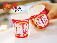 -屋头串串(新街里店)