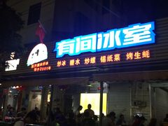 门面-有间冰室(侨港风情街店)
