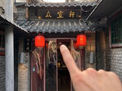 -众宜轩老北京铜锅涮肉·四合院(建国门店)