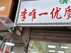 -清真李唯一优质肉丸糊辣汤