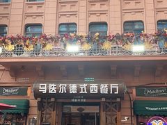 -马迭尔德式西餐精酿啤酒屋(中央大街店)