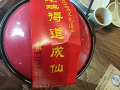 -茅山肴·道家菜·神仙鸡