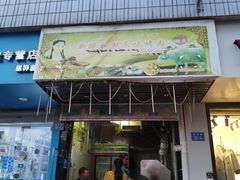 门面-新疆和田原味烤肉(西洪小区店)