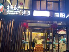 -老坤记·南阳名菜馆(十三年坤记老店)